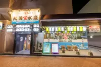 丸善水產米子站店