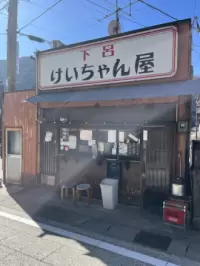 下呂慶燦屋