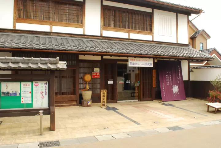 草津市草津宿街道交流中心